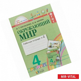 Окружающий мир. 4 класс. Рабочая тетрадь. В 2-х частях. Часть 2