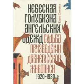 Небесная голубизна ангельских одежд: судьба произведений древнерусской живописи, 1920-1930-е годы