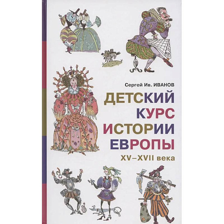 Фото Детский курс истории Европы, XV-XVII века