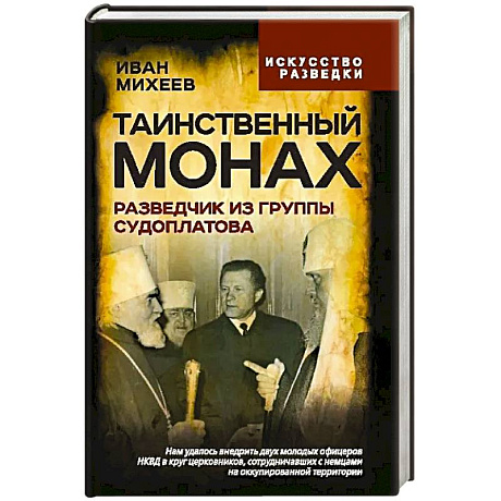 Фото Таинственный монах. Разведчик из группы Судоплатова