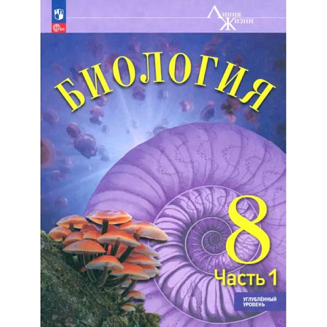 Фото Биология. 8 класс. Учебное пособие. Углубленный уровень. Часть 1