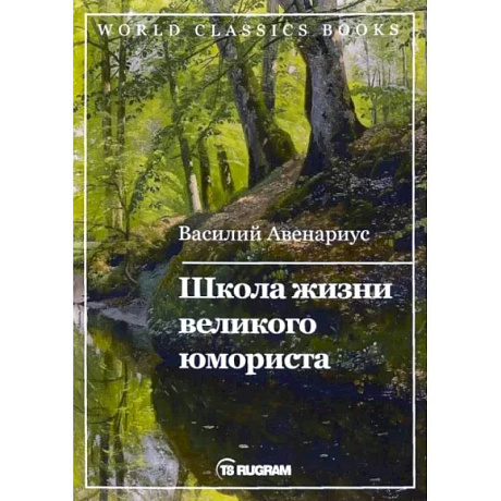 Фото Школа жизни великого юмориста