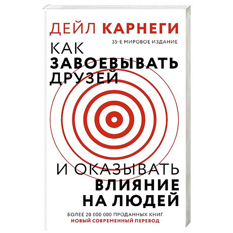 Фото Как завоевать друзей и оказывать влияние на людей
