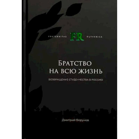 Фото Братство на всю жизнь. Возвращение студенчества в Россию