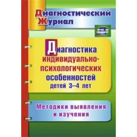 Фото Диагностика индивидуально-психологических особенностей детей 3-4 лет. Методики выявления и изучения