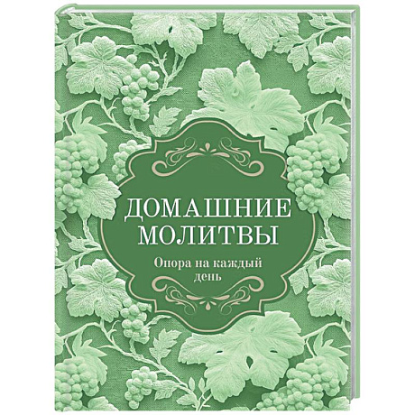 Фото Домашние молитвы. Опора на каждый день