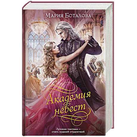 Фото Академия невест (Академия невест #1-2)