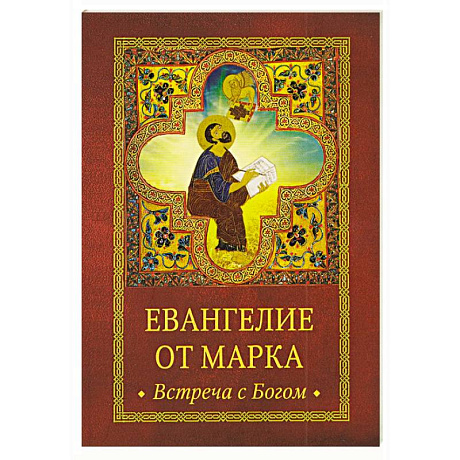 Фото Евангелие от Марка. Встреча с Богом