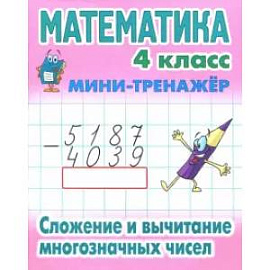 Математика. 4 класс. Сложение и вычитание многозначных чисел