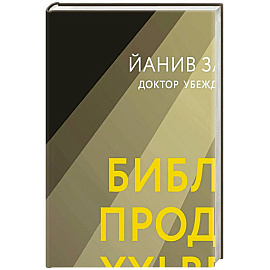 Библия продаж XXI века. Секреты маркетинга, переговоров и убеждения