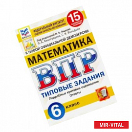 ВПР ФИОКО. Математика. 6 класс. Типовые задания. 15 вариантов заданий. ФГОС