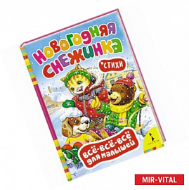Новогодняя снежинка. Стихи (0+)