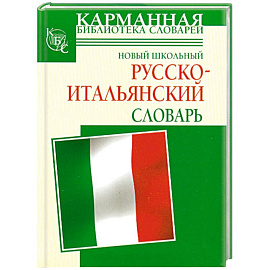 Новый школьный русско-итальянский словарь