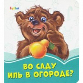 Во саду иль в огороде?