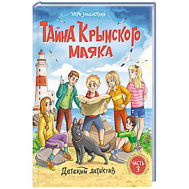 Тайна крымского маяка.Часть 3
