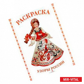 Раскраска. Узоры России