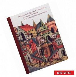 Московский Кремль XV столетия. Сборник статей. Том I. Древние святыни и исторические памятники