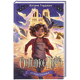 Огненное перо (#1)