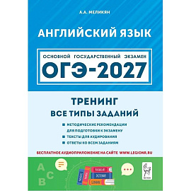 ОГЭ-2027. Английский язык. 9-й класс. Тренинг: все типы заданий: учебно-методическое пособие
