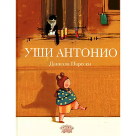Уши Антонио