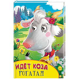 Идет коза рогатая