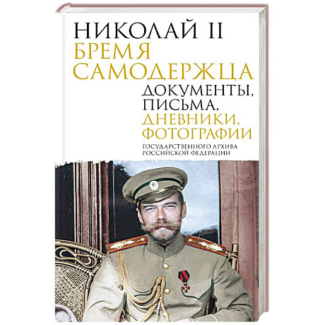 Фото Николай II. Бремя самодержца. Документы, письма, дневники, фотографии Государственного архива Российской Федерации