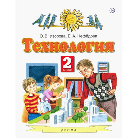 Фото Технология. 2 класс. Учебник. ФГОС