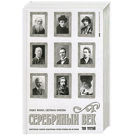 Фото Серебрянный век: Портретная галерея культурных героев рубежа XIX-XX веков