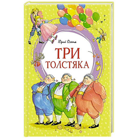 Фото Три толстяка