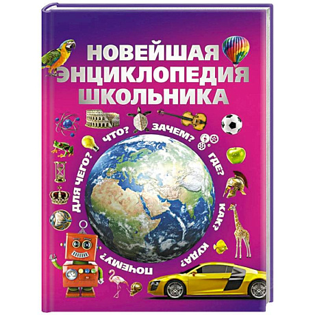 Фото Новейшая энциклопедия школьника