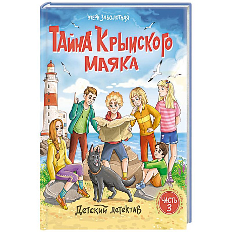 Фото Тайна крымского маяка.Часть 3