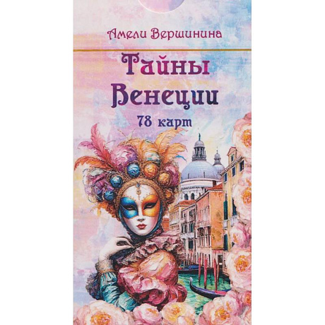 Фото Тайны Венеции (78 карт)