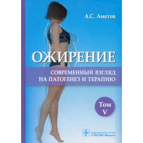 Фото Ожирение.Том  5.Современный взгляд на патогенез и терапию