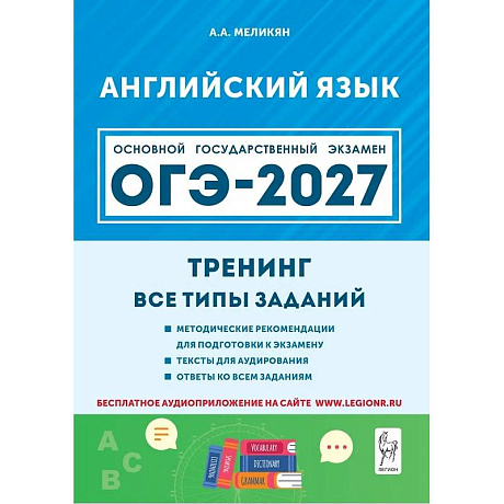 Фото ОГЭ-2027. Английский язык. 9-й класс. Тренинг: все типы заданий: учебно-методическое пособие