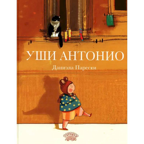 Фото Уши Антонио