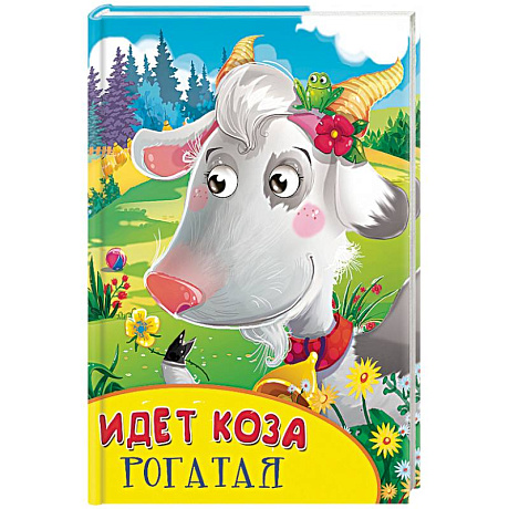 Фото Идет коза рогатая