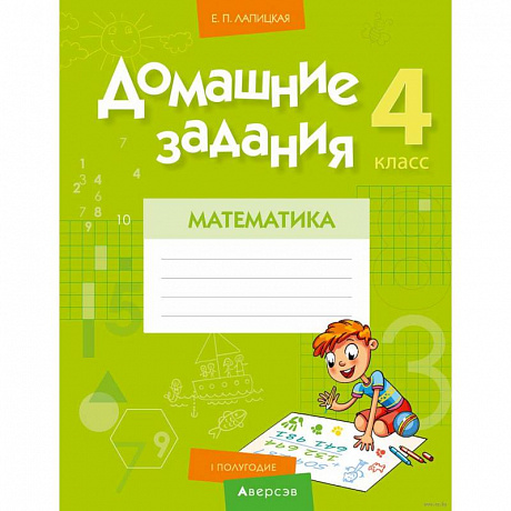 Фото Математика. 4 класс. Домашние задания ( I полугодие)