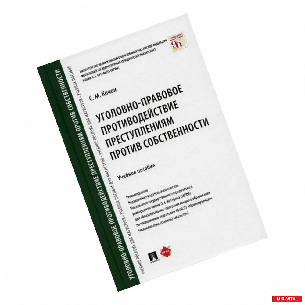 Фото Уголовно-правовое противодействие преступлениям против собственности
