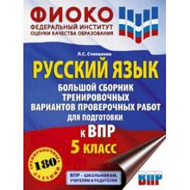 Русский язык. 5 класс. Большой сборник тренировочных вариантов проверочных работ