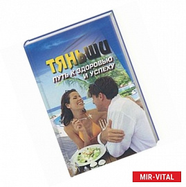 Тяньши. Путь к здоровью и успеху