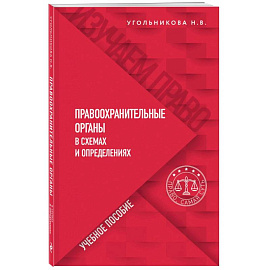 Правоохранительные органы в схемах и определениях