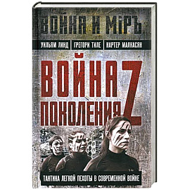 Война поколения Z. Тактика легкой пехоты в современной войне