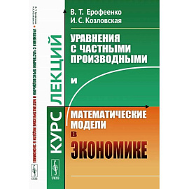 Уравнения с частными производными и математические модели в экономике. Курс лекций