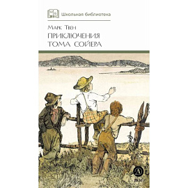 Приключения Тома Сойера: повесть