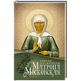 Святая блаженная Матрона Московская