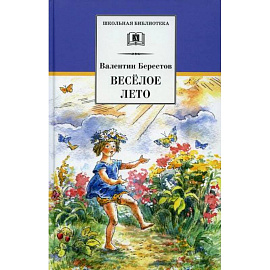 Веселое лето