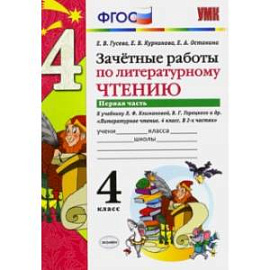Литературное чтение. 4 класс. Зачетные работы к учебнику Л. Климановой, В. Горецкого. Часть 1. ФГОС