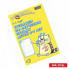 Тренажер по обучению письму для детей 6-7лет