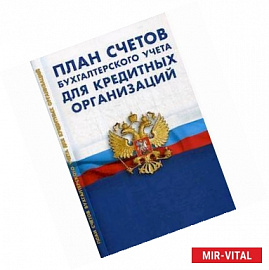 План счетов бухгалтерского учета для кредитных организаций. Утвержден Положением Банка России от 27.02.2017 года № 579-П