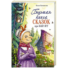 Большая книга сказок про Бабу Ягу. Шесть сказок